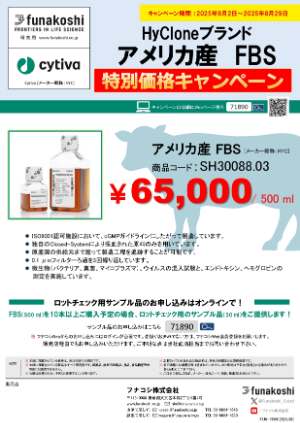 【フナコシ】Cytiva社 HyClone アメリカ産FBS キャンペーン
